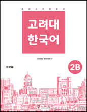 고려대 한국어 2B 중국어판