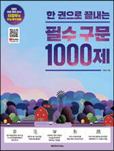 한 권으로 끝내는 필수 구문 1000제