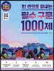 한 권으로 끝내는 필수 구문 1000제