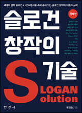 슬로건 창작의 기술