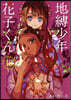 地縛少年 花子くん 18