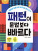 패턴이 문법보다 빠르다
