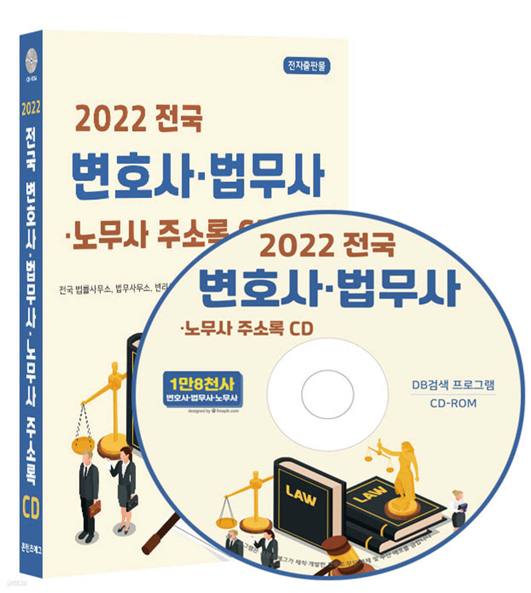 2022 전국 변호사&#183;법무사&#183;노무사 주소록 CD