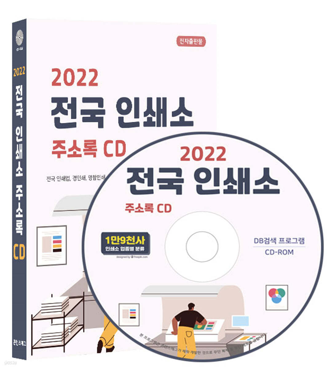 2022 전국 인쇄소 주소록 CD