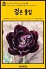 영어고전653 알렉상드르 뒤마의 검은 튤립(English Classics653 The Black Tulip by Alexandre Dumas)