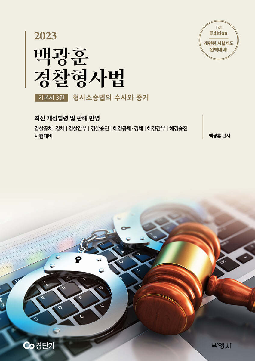 2023 백광훈 경찰형사법 기본서 3권 형사소송법의 수사와 증거