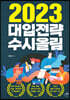 2023 대입전략 수시올림