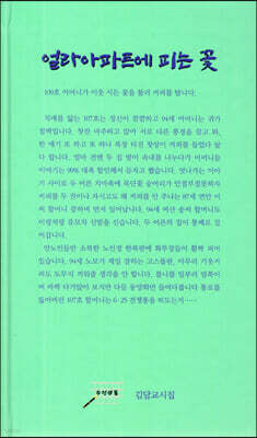 얼라아파트에 피는 꽃