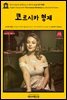 영어고전654 알렉상드르 뒤마의 코르시카 형제(English Classics654 The Corsican Brothers by Alexandre Dumas)