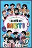 우리들의 MBTI 2 : 친구 관계