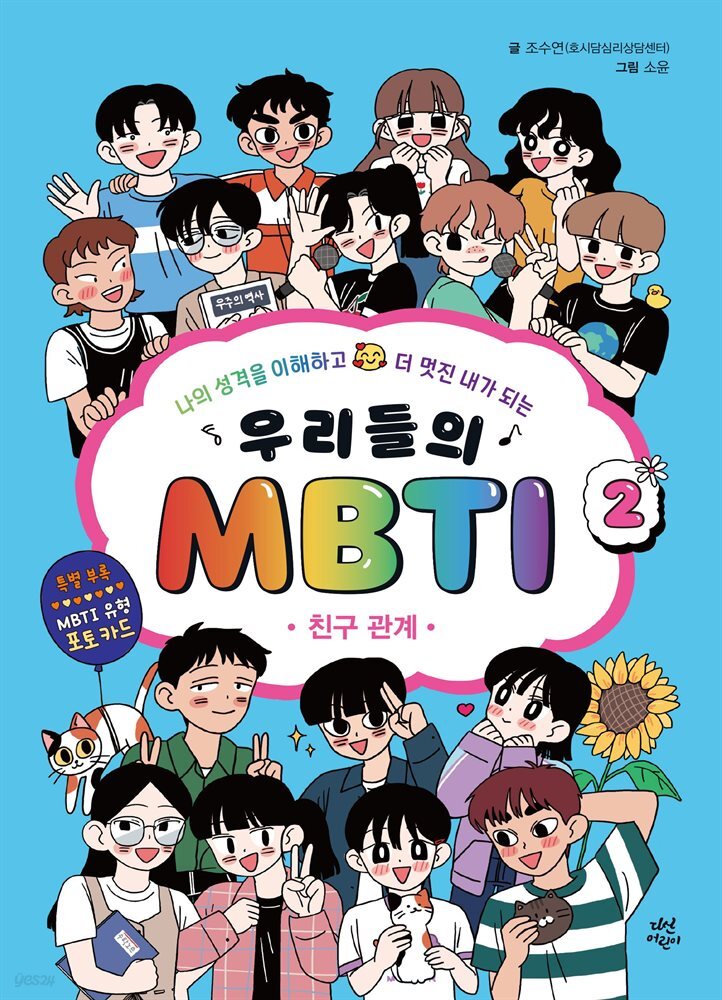 우리들의 MBTI 2 : 친구 관계