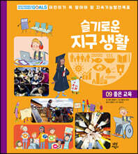 슬기로운 지구 생활 9 : 좋은 교육