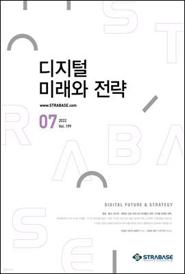 디지털 미래와 전략(2022년 7월호  Vol.199)