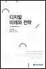 디지털 미래와 전략(2022년 7월호  Vol.199)