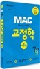 2014 MAC 맥 교정학 이론편