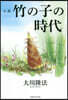 小說 竹の子の時代