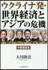 ウクライナ發.世界經濟とアジアの危機