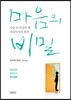 마음의 비밀