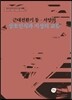 근대전환기 동 서양의 상호인식과 지성의 교류