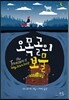 오목골의 보물