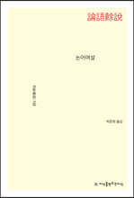 논어여설 論語餘說