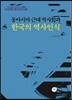 동아시아 근대 역사학과 한국의 역사인식
