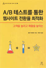 A/B 테스트를 통한 웹사이트 전환율 최적화