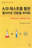 A/B 테스트를 통한 웹사이트 전환율 최적화