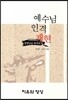 예수님 인격 재현