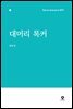 대머리 록커