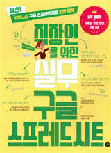 직장인을 위한 실무 구글 스프레드시트