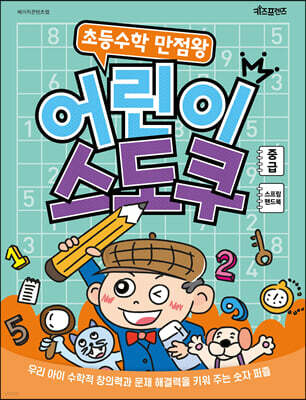 초등수학 만점왕 어린이 스도쿠 (중급)