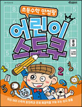 초등수학 만점왕 어린이 스도쿠 (중급)