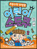 초등수학 만점왕 어린이 스도쿠 (중급)