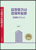 감정평가사 경제학원론 단권화 합격노트