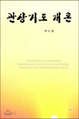 관상기도 개론