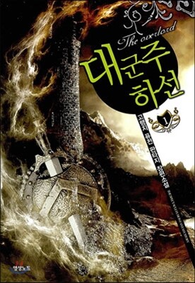 대군주 하선 1