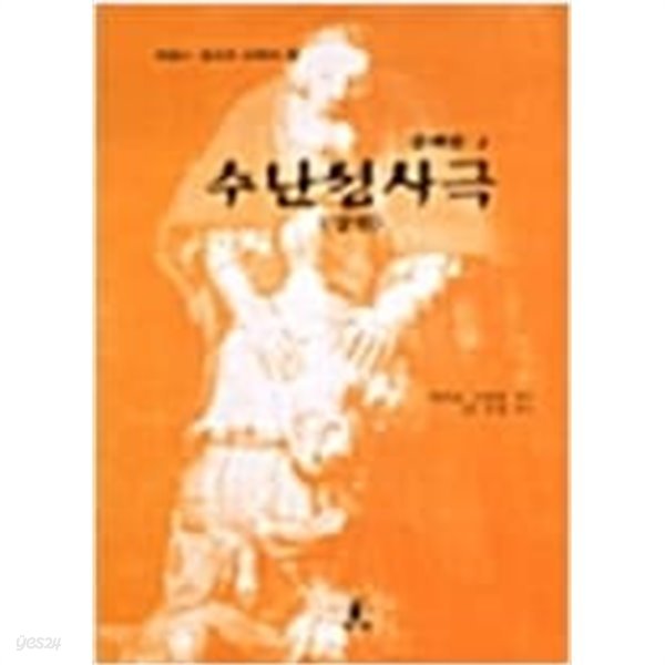 수난성사극 상, 하(프랑스 종교극 시리즈 2,3)