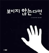 보이지 않는다면