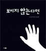 보이지 않는다면