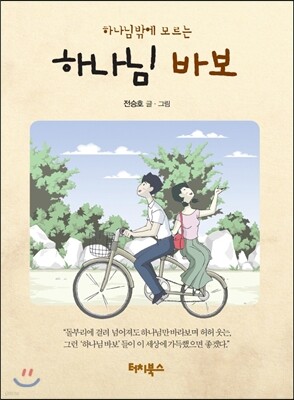 하나님 바보