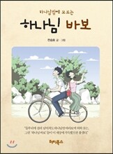 하나님 바보