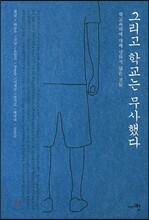 그리고 학교는 무사했다