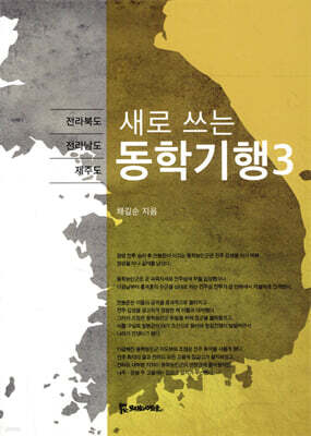 새로 쓰는 동학기행 3