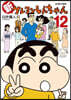 新クレヨンしんちゃん 12