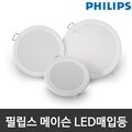 필립스 메이슨 LED다운라이트 3인치 4인치 5인치 6인치 7인치 8인치 LED매입등