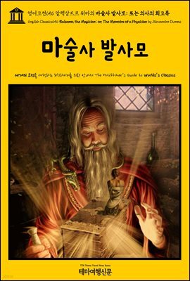 영어고전656 알렉상드르 뒤마의 마술사 발사모; 또는 의사의 회고록(English Classics656 Balsamo, the Magician; or, The Memoirs of