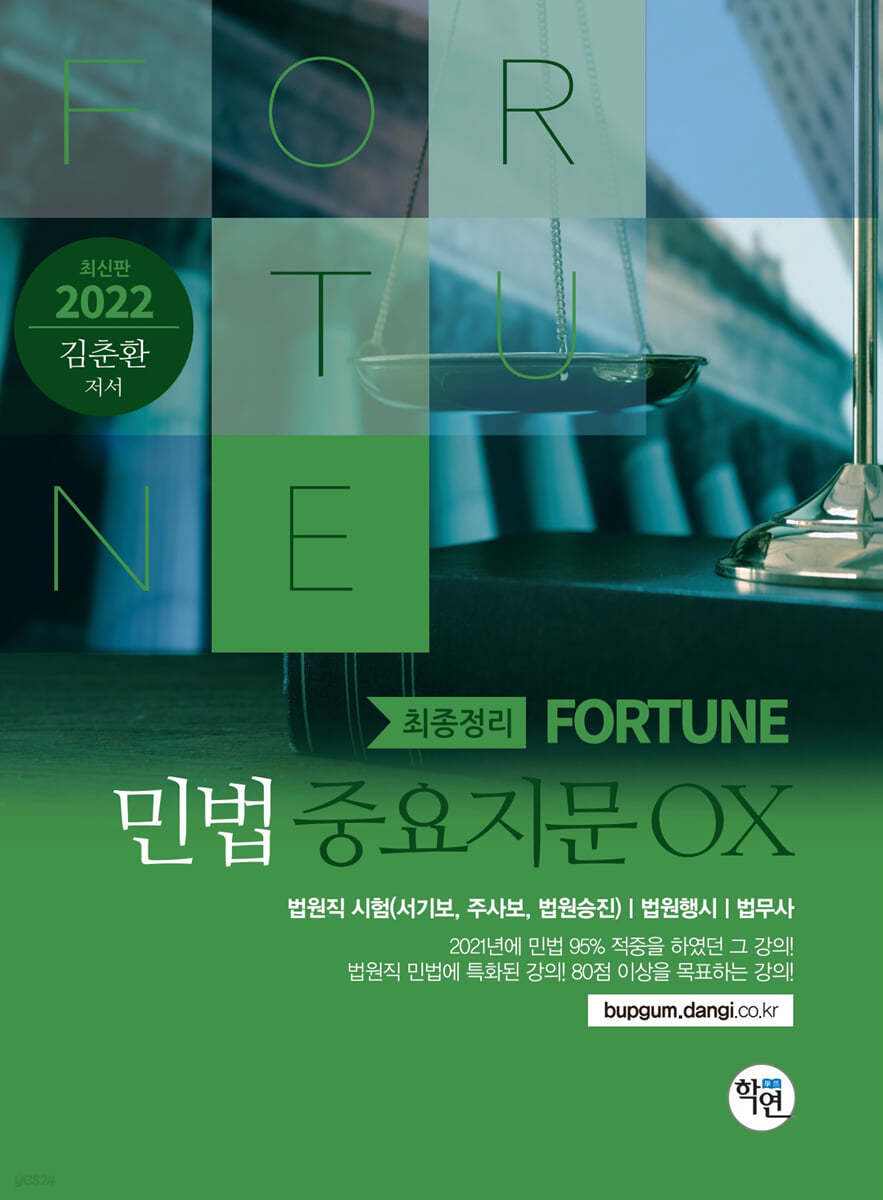 2022 FORTUNE 민법 중요지문 OX