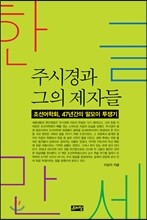 한글만세, 주시경과 그의 제자들