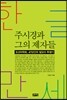 한글만세, 주시경과 그의 제자들